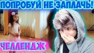 ОТ ЭТОГО ВИДЕО ПЛАКАЛ ВЕСЬ ИНТЕРНЕТ| ПОПРОБУЙ НЕ ЗАПЛАКАТЬ ЧЕЛЛЕНДЖ|TRY NOT TO CRY|ЗАПЛАКАЛ ПРОИГРАЛ