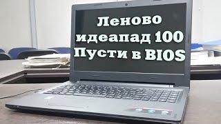 Вход в BIOS Lenovo ideapad 100-15IBD.Три метода