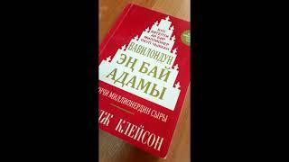 Вавилондун эн бай адамы ,аудио китеп