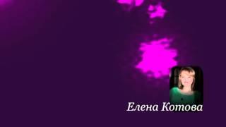 Елена Котова - БОЛЬНОЙ ЖЕЛУДОК И КИШЕЧНИК