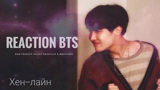 [Реакция BTS] Ваш ребенок начал пинаться в животике | Хен-лайн