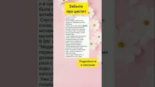 Попрощалась с циститом