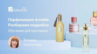 Парфюмерия Armelle. Разбираем подробно