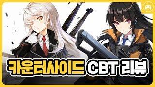 카운터사이드 CBT 리뷰 (한국산 코레류 게임 등장?)