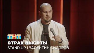 Валентин Сидоров про стремление к лучшему и страх высоты @standup_tnt