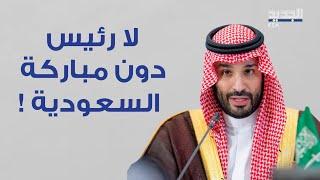 الرئيس اللبناني الجديد يجب ان تكون علاقته مع ksa  ممتازة وخاصة بـ بن سلمان ..سياسي في تصريح سابق!