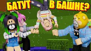 ПРЕДАТЕЛЬСКАЯ БАШНЯ! Roblox Treacherous tower