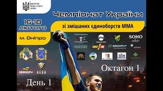 День 1 | Октагон 1 | Чемпіонат України зі змішаних єдиноборств ММА Дніпро-2024