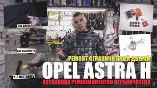 Ремонт ограничителей дверей Opel Astra H: демонтаж, обслуживание, обзор ремкомплекта