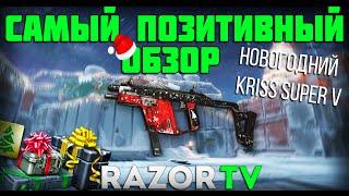 WARFACE НОВОГОДНИЙ KRISS SUPER V |РАЗОРЧИК САМЫЙ ПОЗИТИВНЫЙ №2!