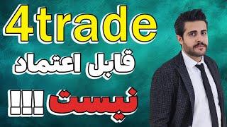 بررسی صرافی نامعتبر 4trade