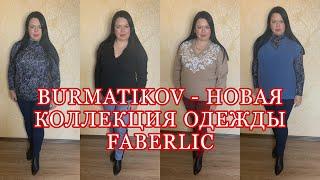 BURMATIKOV - НОВАЯ КОЛЛЕКЦИЯ ОДЕЖДЫ FABERLIC / ОБЗОР И ПРИМЕРКА / Вера Ляба