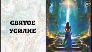 СВЯТОЕ УСИЛИЕ - великая мудрость об осознанность и управлении вниманием