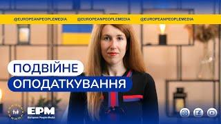 Ризики подвійного оподаткування в Україні та Німеччині