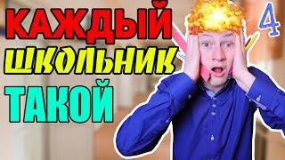 КАЖДЫЙ ШКОЛЬНИК ТАКОЙ 4