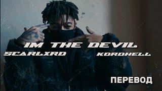 scarlxrd & kordhell - IM THE DEVIL | [ПЕРЕВОД].