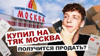 Купил на ТЯК МОСКВА – продал на АВИТО / Получилось заработать? / 2 выпуск