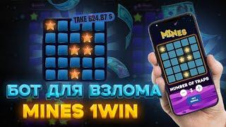 Сигнал Бот Mines 1Win! | Как Заработать Ha Мины 1вин? | Секретный Бот для Мин на 1win