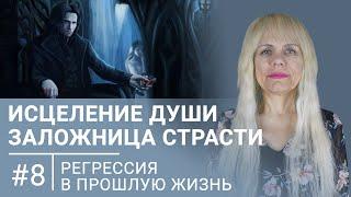 Исцеление души. Заложница страсти. #8