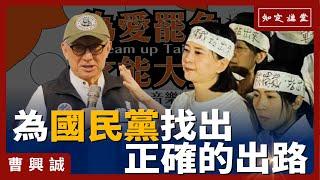 為 國民黨 找出正確的出路【知定講堂 曹興誠】EP139