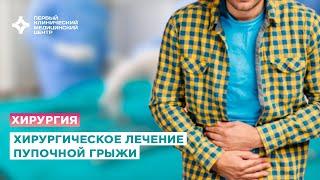 Хирургическое лечение пупочной грыжи