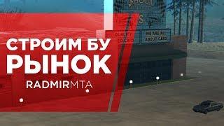 МАППИНГ ДЛЯ RADMIR MTA - СТРОИМ БУ РЫНОК