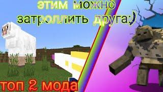 2 мода для троллинга друга в Minecraft PE. Первый мод взял у блогера, Марс,.