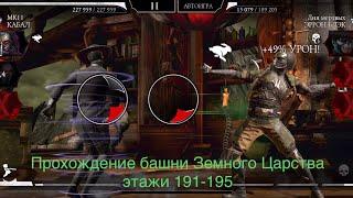 Прохождение башни Земного Царства этажи 191-195 Mortal Kombat 11 mobile