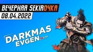ВПЕРЕДИ ЛИШЬ НЕИЗВЕДАННОЕ... - СТРИМ 08.04.2022 - DarkmasEvgen