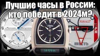 Лучшие российские часы 2024 года