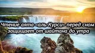 Слушайте "Аятуль курси" каждое утро - заряжает  Иман на весь день,защищает от всего плохого.