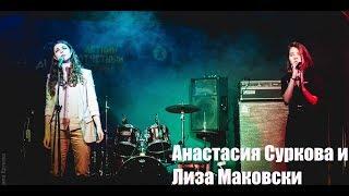 Анастасия Суркова и Лиза Маковски | Летний фестиваль Школы Рока 2019