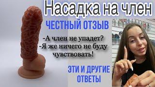 Как увеличить член? Насадка на пенис