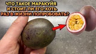 Что собой представляет плод - Маракуйя и стоит ли его покупать?