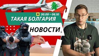 Новости Болгарии | 30.09 - 06.10 | Полиция ловит скупщиков голосов, налог на сахар