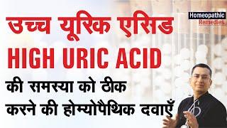 उच्च यूरिक एसिड || High Uric Acid || Natural homeopathic remedies with symptoms