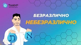 Безразлично на ИВРИТЕ | @timur.hebrew | Тимур Мильгром