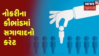 Big Debate | નોકરીના કૌભાંડમાં સગાવાદનો કરંટ | GETCO Paper Scam | Yuvrajsinh Jadeja |News18 Gujarati