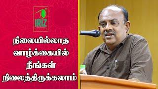 S Ramakrishnan Latest Speech | நிலையில்லா வாழ்க்கையில் நீங்களும் நிலைத்திருக்கலாம் | Iriz Vision