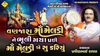 વણજારાની મેલડી માં ની વાર્તા | Pravinbhai Raval | Meldi Maa Ni Varta | સત્યઘટના