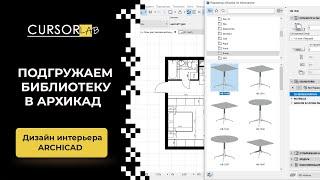 Подгружаем библиотеку в Archicad