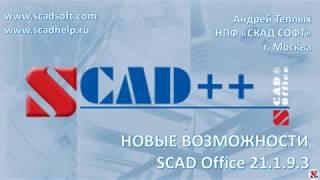 Новые возможности SCAD Office 21.1.9.3