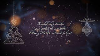 Харківський театр для дітей та юнацтва вітає з Новим 2022 роком та Різдвом Христовим!