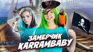 ПИРАТСКИЙ ЗаМЕРЧик KARRAMBABY // Обзор мерча Каррамбэйби