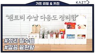 가쯔리빙 팬트리 수납 다용도 정리함 중형, 대형