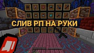 СЛИВ РП НА РУКИ FUNTIME + ТОПОВЫЙ РЕСУРС ПАК 1.12.2-1.16.5