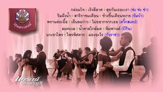 สุนทราภรณ์ เพลินเพลงเริงลีลาศ นอนสต๊อป