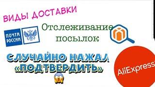 Виды доставки, отслеживание посылок на Алиэкспресс/AliexpressОтвечаю на ваши вопросы.