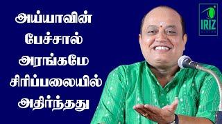 Pattimandram Manikandan Speech | அய்யாவின் பேச்சால் அரங்கமே சிரிப்பலையில் அதிர்ந்தது | Iriz Visin