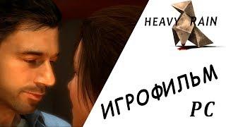 Heavy Rain ИГРОФИЛЬМ PC (Самая хорошая концовка)